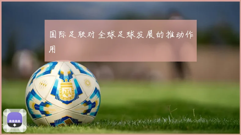 国际足联对全球足球发展的推动作用