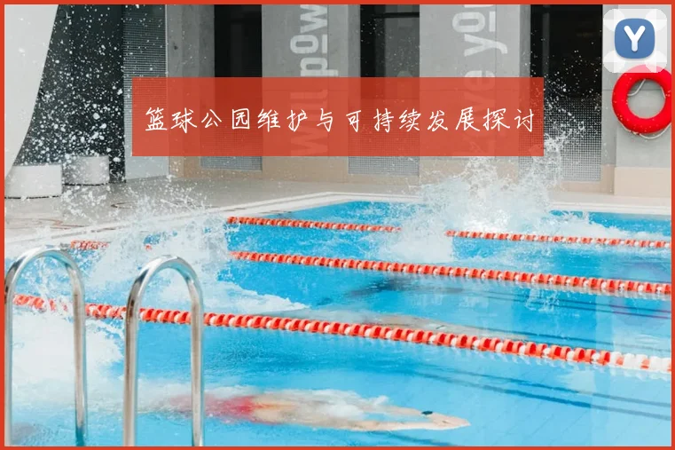 篮球公园维护与可持续发展探讨