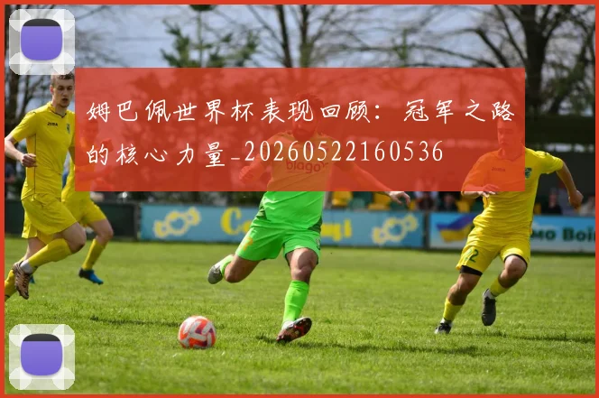 姆巴佩世界杯表现回顾：冠军之路的核心力量_20260522160536