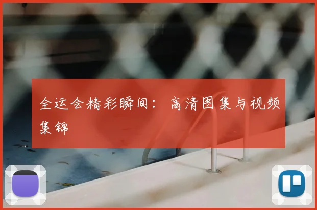 全运会精彩瞬间:高清图集与视频集锦