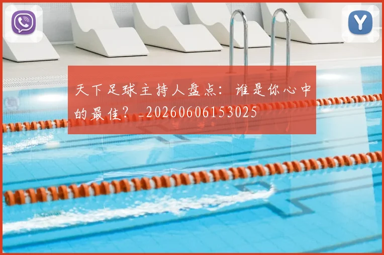 天下足球主持人盘点:谁是你心中的最佳?_20260606153025