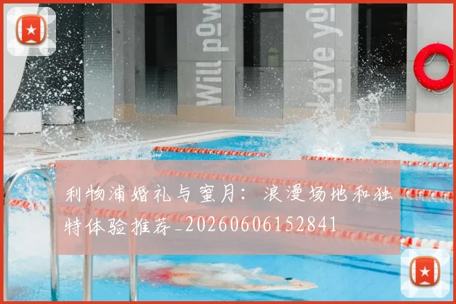利物浦婚礼与蜜月:浪漫场地和独特体验推荐_20260606152841