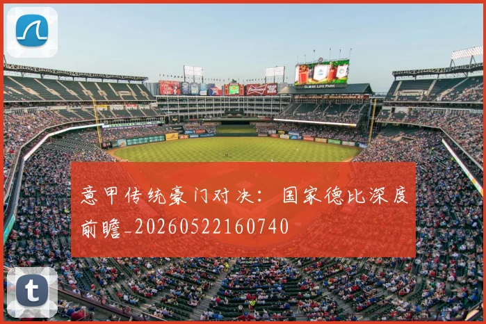 意甲传统豪门对决：国家德比深度前瞻_20260522160740
