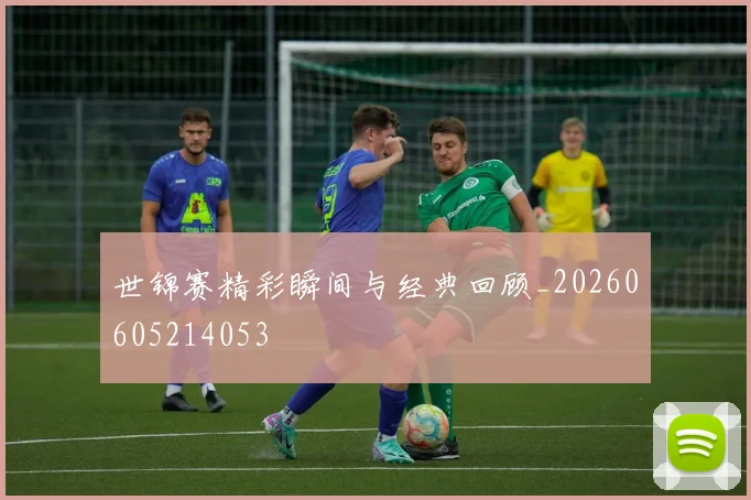 世锦赛精彩瞬间与经典回顾_20260605214053