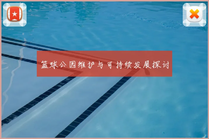 篮球公园维护与可持续发展探讨