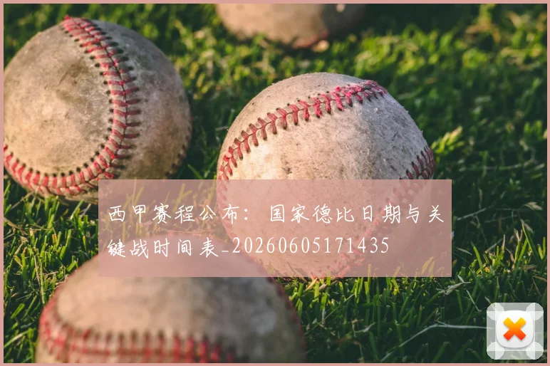 西甲赛程公布:国家德比日期与关键战时间表_20260605171435
