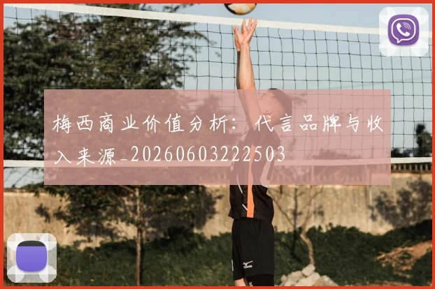梅西商业价值分析：代言品牌与收入来源_20260603222503