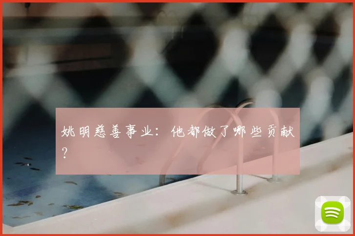 姚明慈善事业:他都做了哪些贡献?