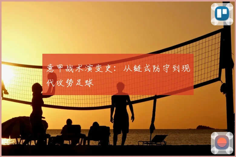 意甲战术演变史：从链式防守到现代攻势足球