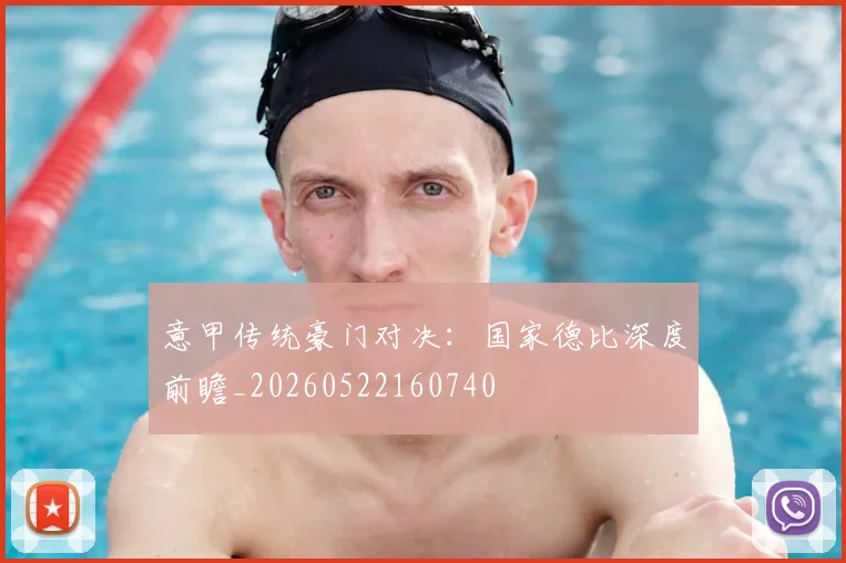 意甲传统豪门对决:国家德比深度前瞻_20260522160740