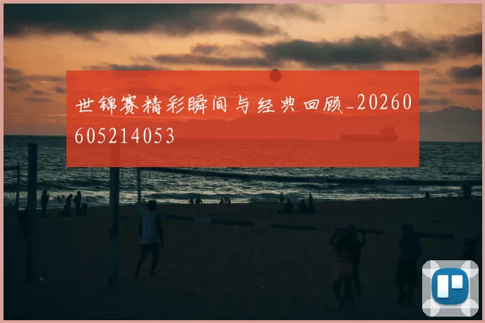 世锦赛精彩瞬间与经典回顾_20260605214053